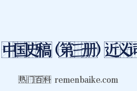 中国史稿（第三册）近义词是什么意思的图片